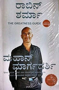 ಮಹಾನ್‌ ಮಾರ್ಗದರ್ಶಿ (The Greatness Guide -Kannada) – Robin Sharma