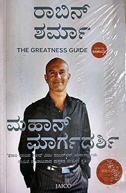 ಮಹಾನ್‌ ಮಾರ್ಗದರ್ಶಿ (The Greatness Guide -Kannada) – Robin Sharma