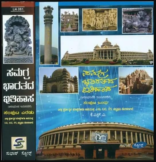 ಸಮಗ್ರ ಭಾರತದ ಇತಿಹಾಸ ಸಂಪುಟ ೧ & ೨ | ಕೆ.ಎನ್.ಎ. | Beetle bookshop