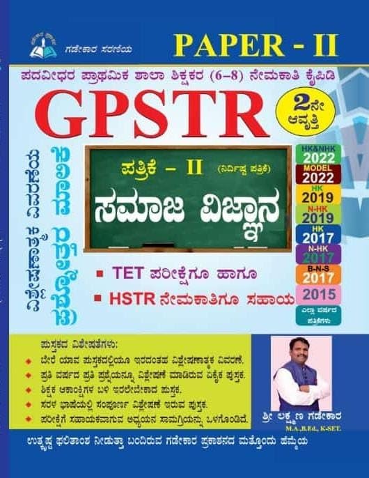 GPSTR: 6 - 8 - Samaja Vijnana /Social Science- Paper 2 : Prashnothara Malike- with explanation|2015 - 2022|For GPSTR,TET,HSTR|2nd Edition