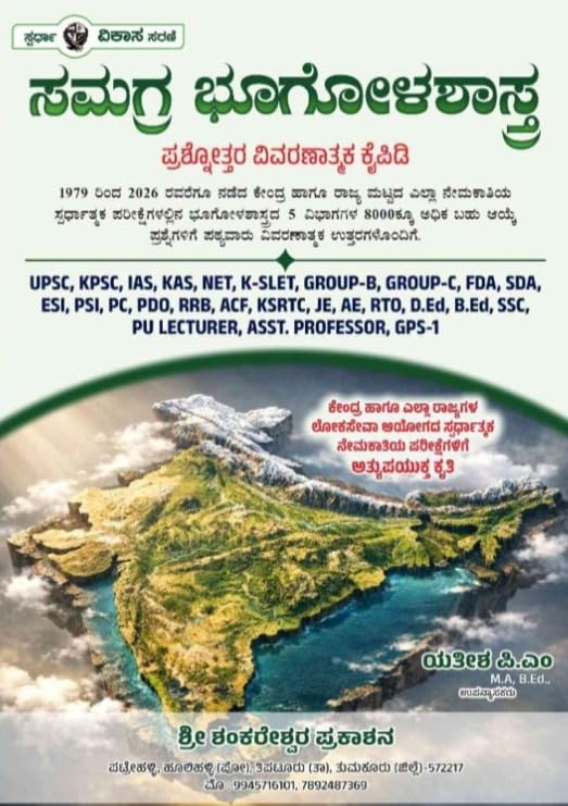 ಸಮಗ್ರ ಭೂಗೋಳಶಾಸ್ತ್ರ: ಪ್ರಶ್ನೋತ್ತರ ವಿವರಣಾತ್ಮಕ ಕೈಪಿಡಿ  -Beetle Bookshop
