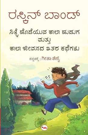 THE WHISTLING SCHOOL BOY - KANNADA