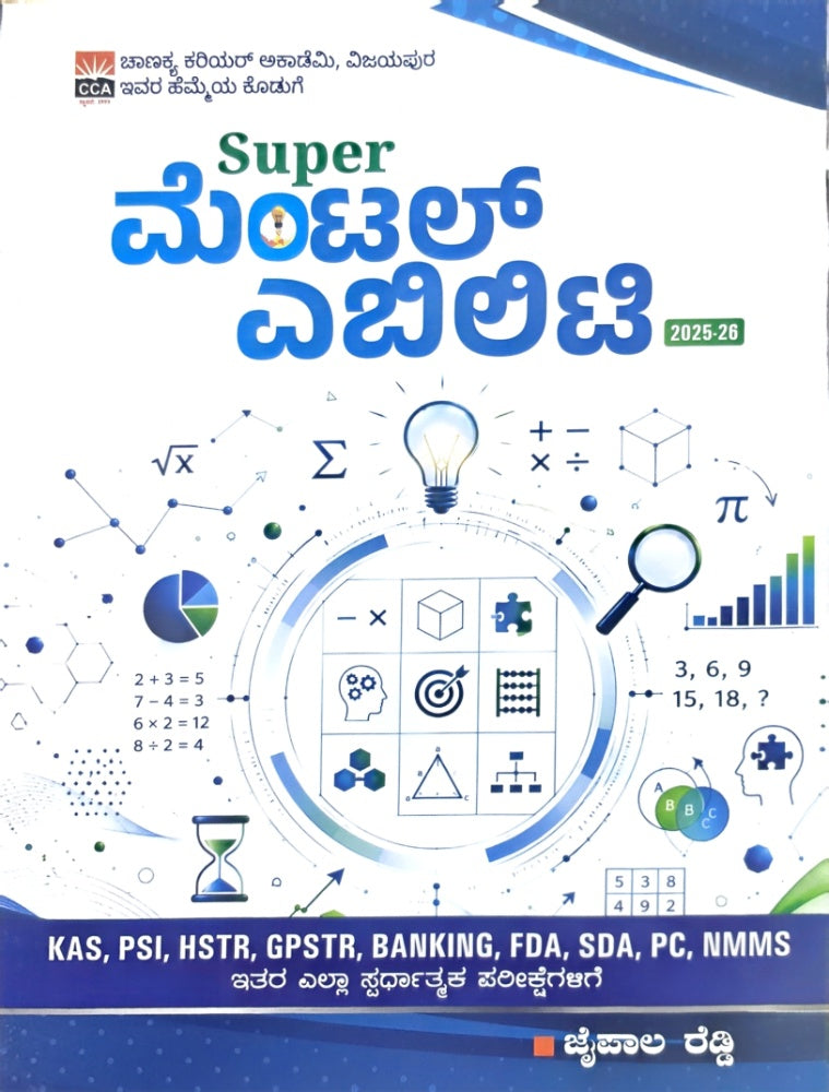 Super ಮೆಂಟಲ್ ಎಬಿಲಿಟಿ | ಜೈಪಾಲ ರೆಡ್ಡಿ | ಚಾಣಕ್ಯ ಅಕಾಡೆಮಿ | Beetle bookshop