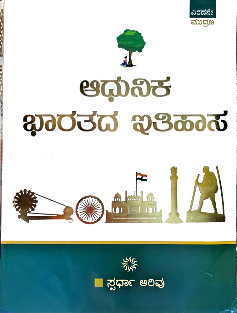 ಆಧುನಿಕ ಭಾರತದ ಇತಿಹಾಸ | ಸ್ಪರ್ಧಾ ಅರಿವು | Beetle Bookshop