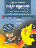 ICSE ಕನ್ನಡ ಜ್ಞಾನದೀಪ Class 9 & 10 (Revised Edition)|  | Beetle Bookshop