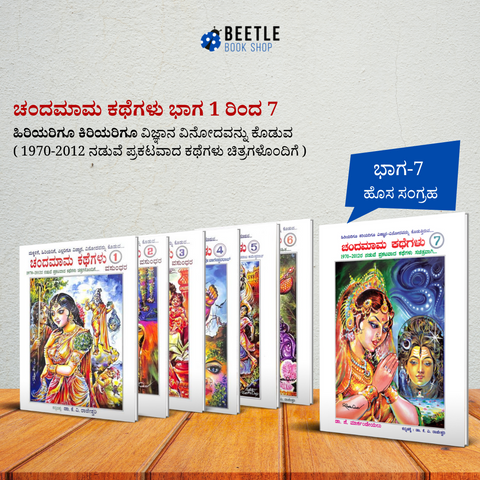 Chandamama Kathegalu Bhaaga 1-7 set
