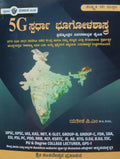 5G SPARDHA BHOOGOLASHASTRA / GEOGRAPHY - [Prashnothara Vivaranathmaka Kaipidi] - For All Competitive Exams - Beetle Book Shop