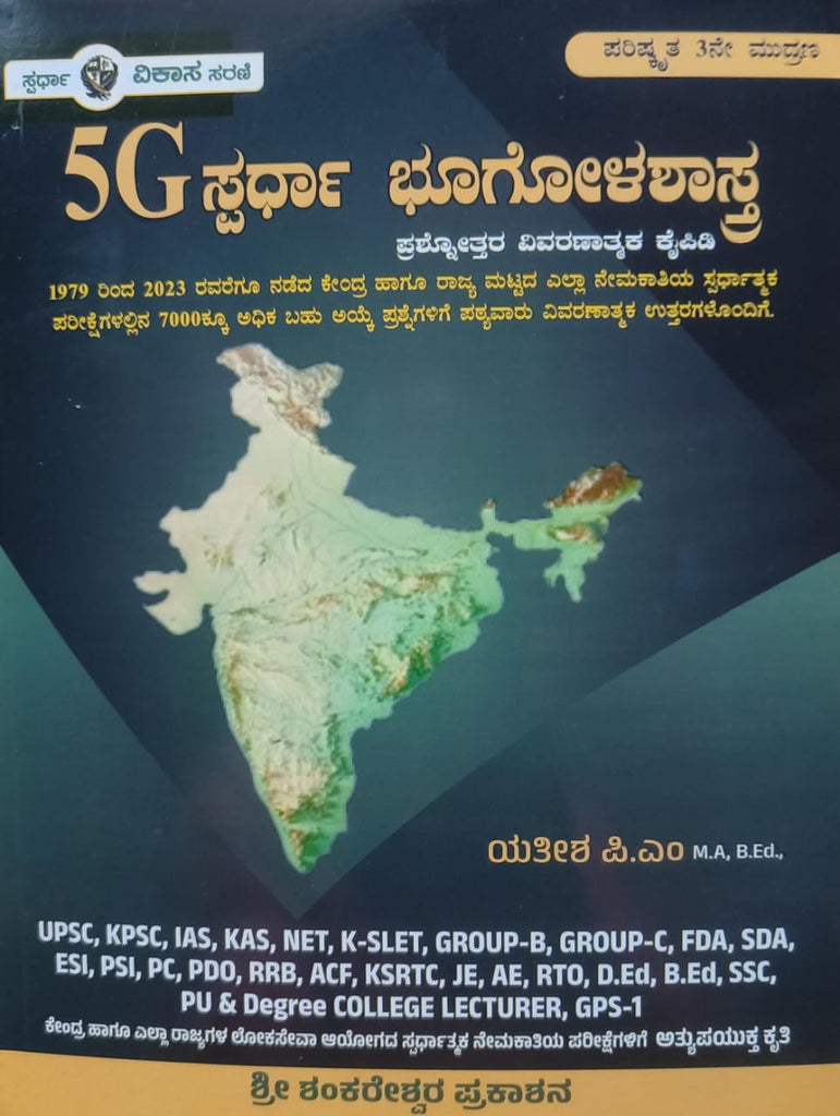 5G SPARDHA BHOOGOLASHASTRA / GEOGRAPHY - [Prashnothara Vivaranathmaka Kaipidi] - For All Competitive Exams - Beetle Book Shop