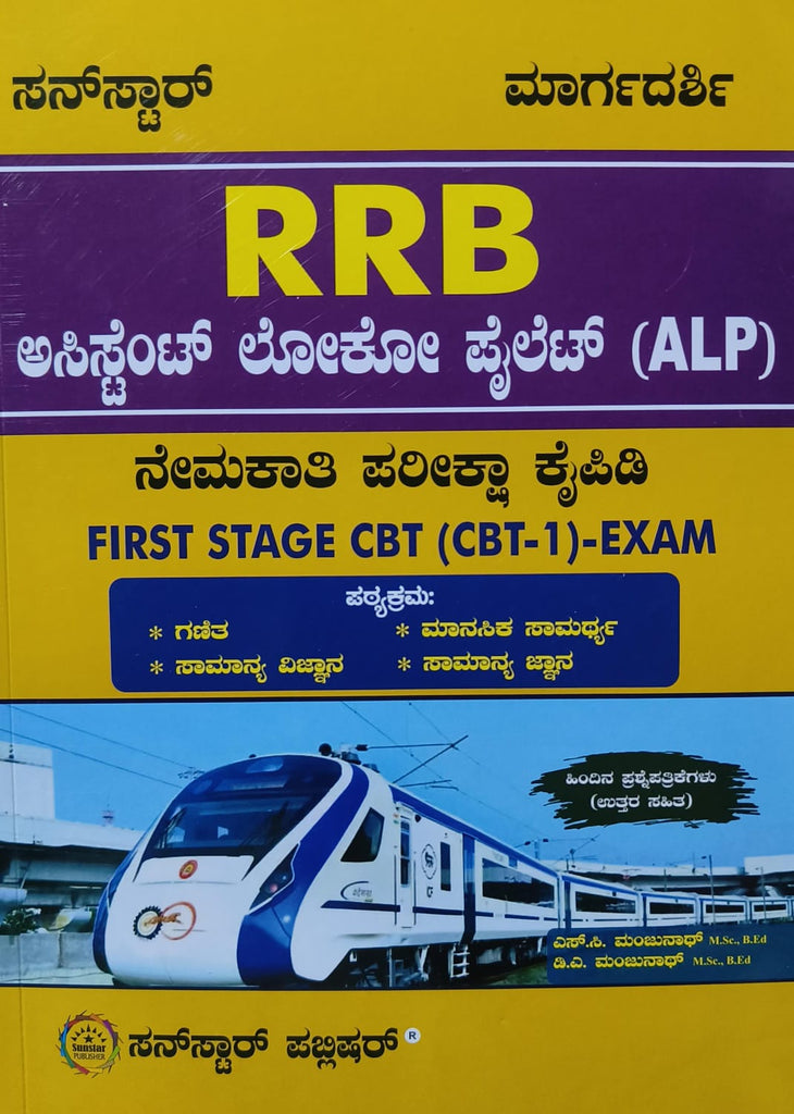 Sunstar Margadarshi Rrb Assistant Loco Pilot Alp Nemakati Pariksha Kaipidi First Stage Cbt 1 Exam