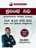 Prabandha Nidhi Essay Book | Panchajanya IAS KAS PSI | Beetle bookshop