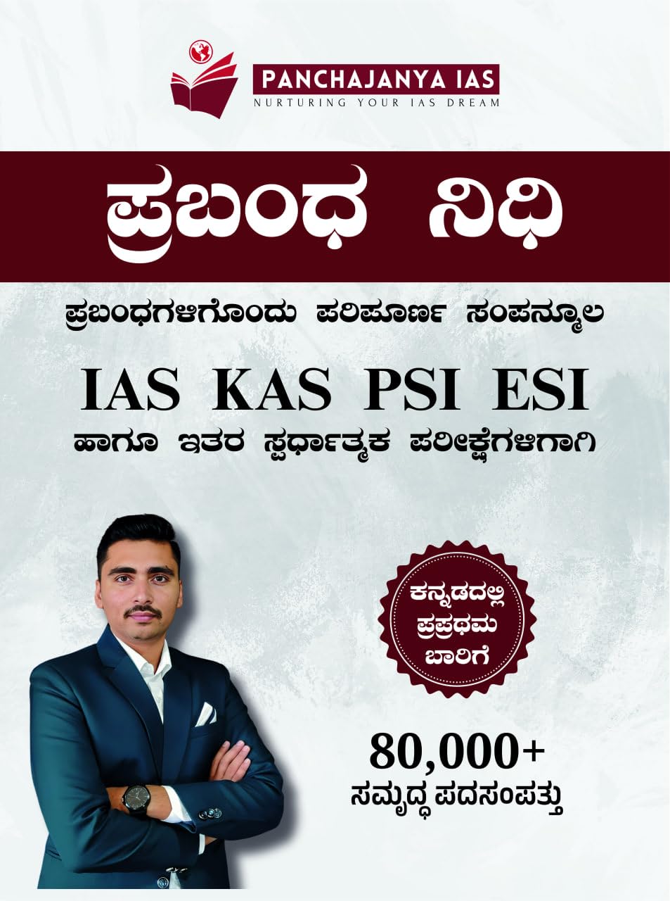 Prabandha Nidhi Essay Book | Panchajanya IAS KAS PSI | Beetle bookshop