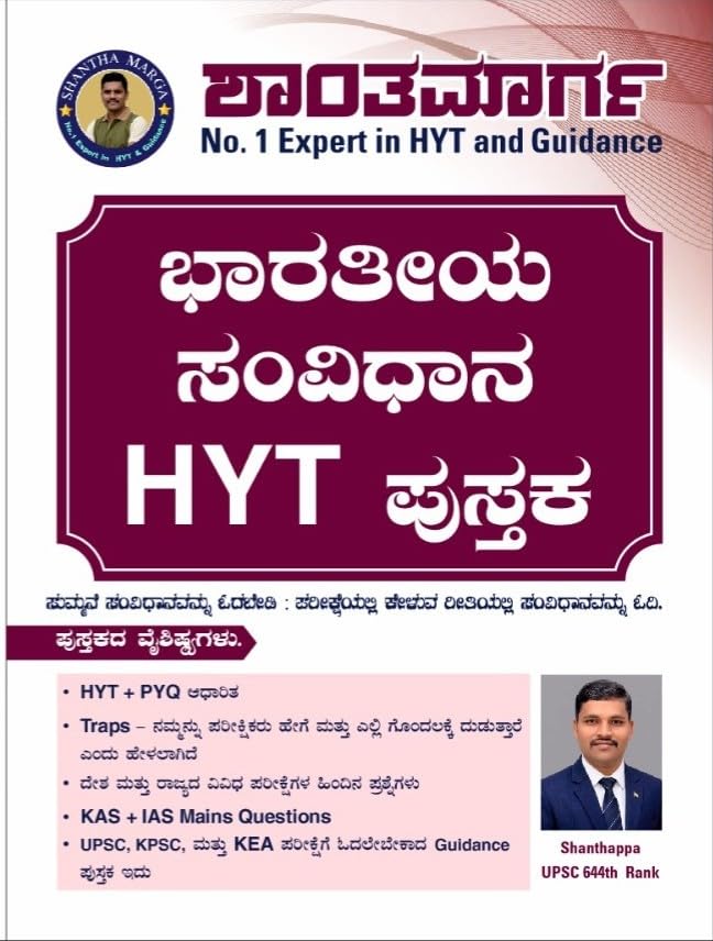 ಭಾರತೀಯ ಸಂವಿಧಾನ HYT | ಶಾಂತಪ್ಪ UPSC | Shantha Marga | Beetle bookshop