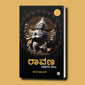 ರಾವಣ: ರಾಕ್ಷಸರ ರಾಜ