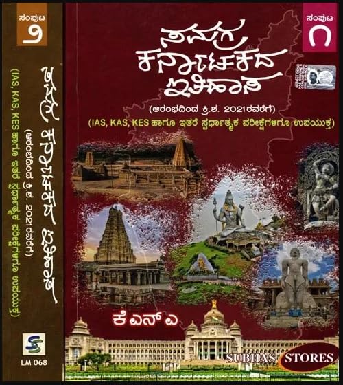 ಸಮಗ್ರ ಕರ್ನಾಟಕದ ಇತಿಹಾಸ ಸಂಪುಟ ೧ & ೨ | ಕೆ.ಎನ್.ಎ. | Beetle bookshop

