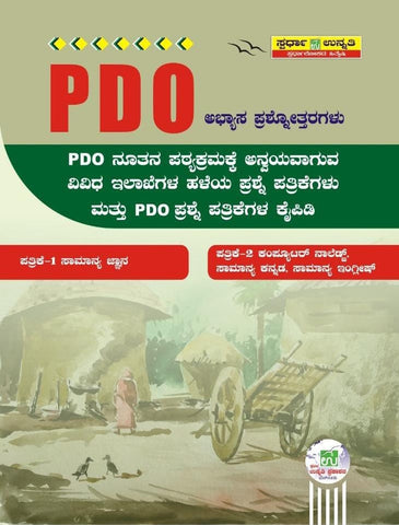 PDO -Abhyas Prashnotharagalu / Question Bank|As per New PDO syllabus| Paper 1 & Paper 2