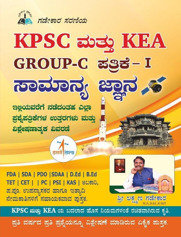 KPSC ಮತ್ತು KEA GROUP-C ಪತ್ರಿಕೆ - I ಸಾಮಾನ್ಯ ಜ್ಞಾನ – Laxman Gadekar | Beetle Bookshop