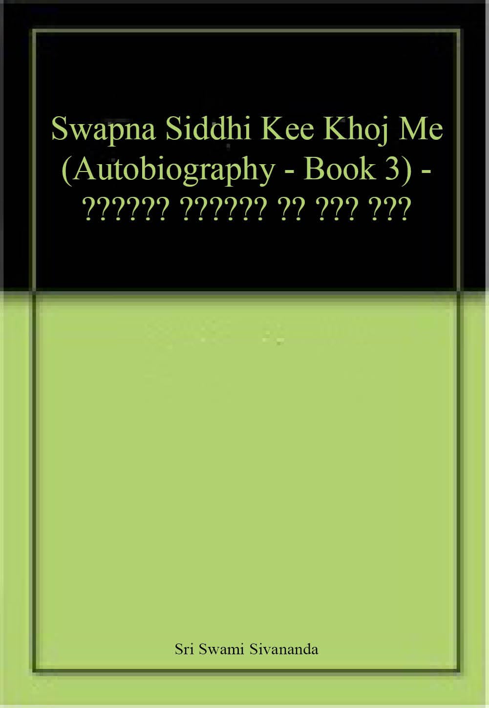 Swapna Siddhi Kee Khoj Me (Autobiography - Book 3)