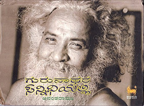 ಗುರುನಾಥರ ಸನ್ನಿಧಿಯಲ್ಲಿ  | Anantharamu | Beetle Bookshop