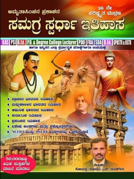 ಸಮಗ್ರ ಸ್ಪರ್ಧಾ ಇತಿಹಾಸ | ಸೋಮಪ್ಪ ಎಸ್. ದುಂಡಿಗೇರಿ | Beetle Bookshop   