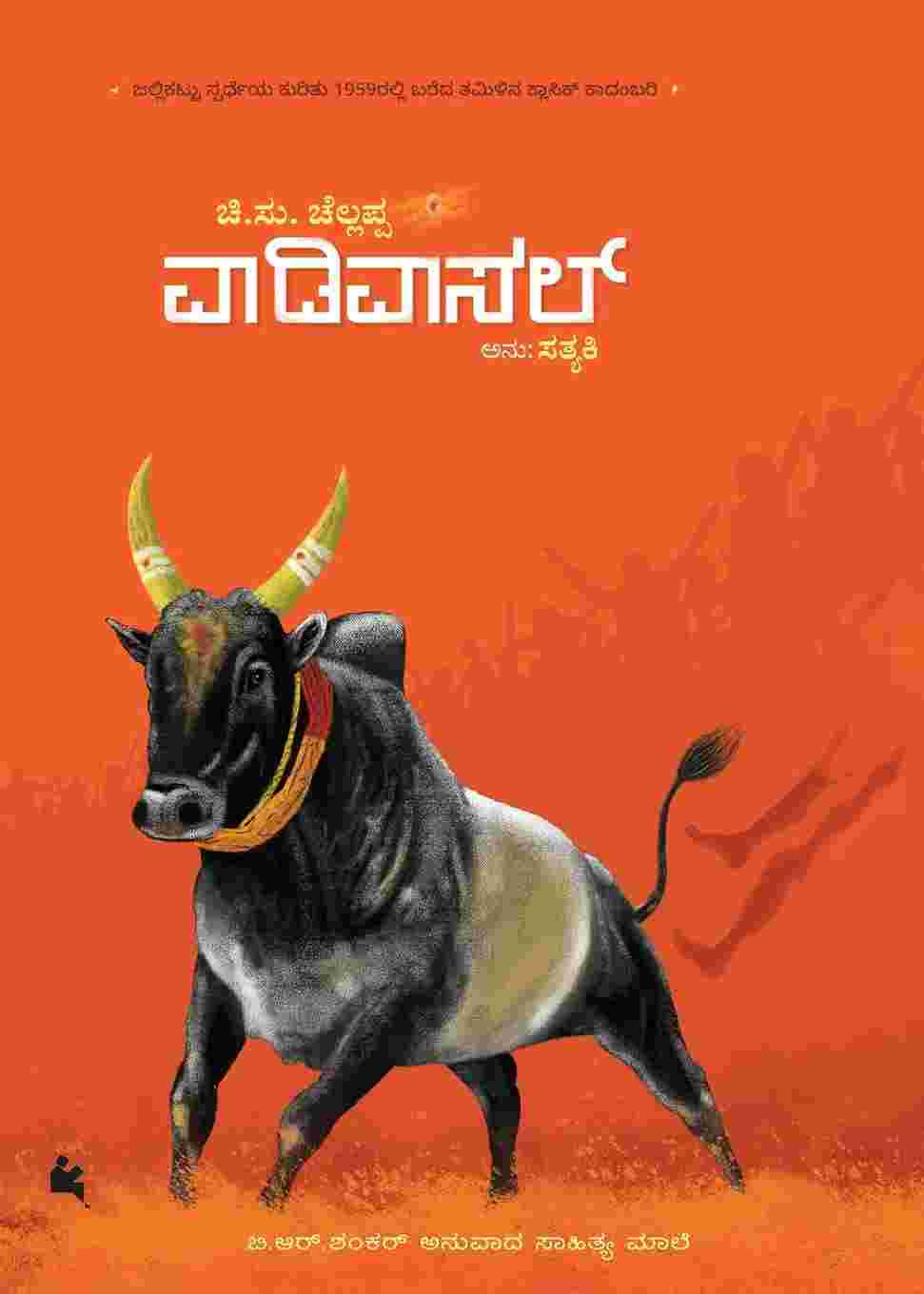 Vaadivaasal—The Arena by C. S. Chellappa (Translated into Kannada by Satyaki)