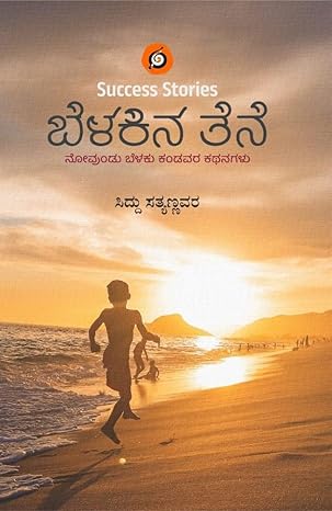 BELAKINA TENE (A COLLECTION OF INSPIRATIONAL STORIES)