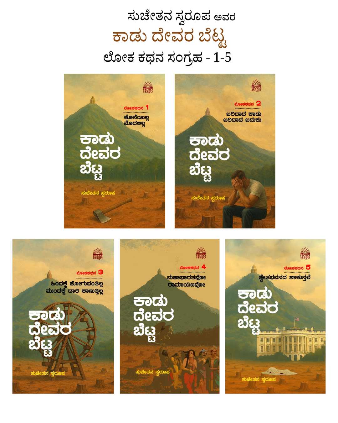 ಕಾಡು ದೇವರ ಬೆಟ್ಟ | Kaadu Devara Betta | Loka Kathana Novel series ( Set of 5 books )