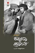 ಕ್ಯೂಬಾ ಕ್ರಾಂತಿ - ಚೆ ಗುವಾರ  | Cuba Kranthi - Che Guevara