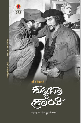 ಕ್ಯೂಬಾ ಕ್ರಾಂತಿ - ಚೆ ಗುವಾರ  | Cuba Kranthi - Che Guevara