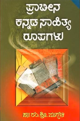 Prachina Kannada Sahitya Rupagalu