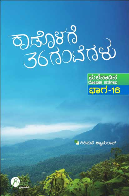 Kadolage 36 Gantegalu Bhaga 16 : Malenadina Rochaka Kathegalu