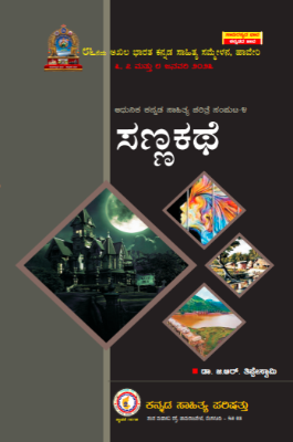 Adhunika Kannada Sahitya Charitre Samputa-4 Sannakathe
