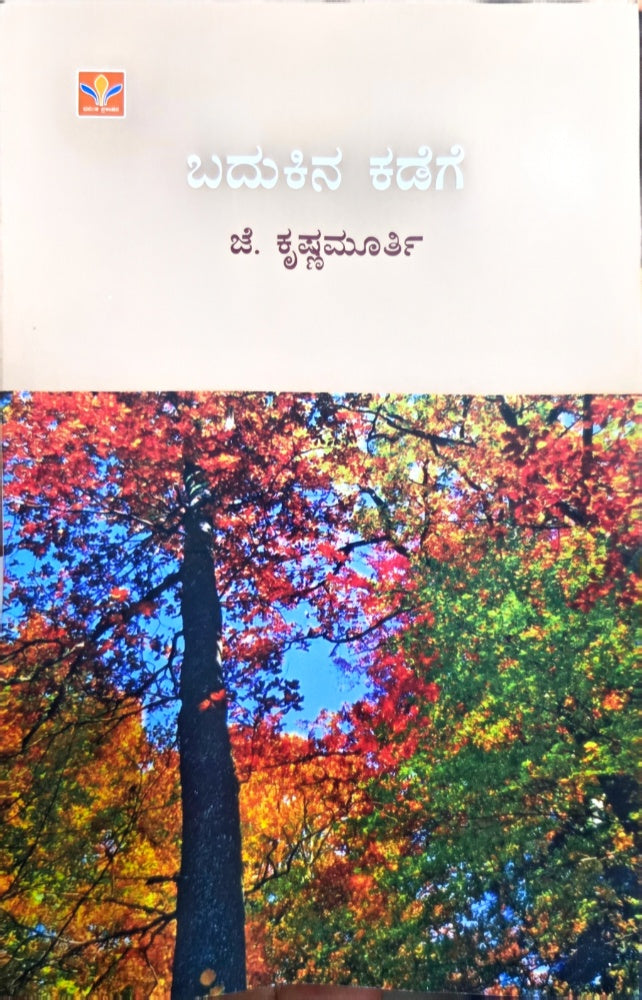 ಬದುಕಿನ ಕಡೆಗೆ (Meeting Life) – ಜೆ. ಕೃಷ್ಣಮೂರ್ತಿ | Badukina Kadege