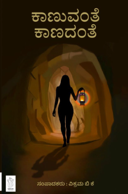 ಕಾಣುವಂತೆ ಕಾಣದಂತೆ - Kaanuvante Kaanadante