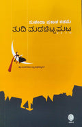 ತುದಿ ಮಡಚಿಟ್ಟ ಪುಟ | Tudi Madachitta Puta (Kannada Short Stories)