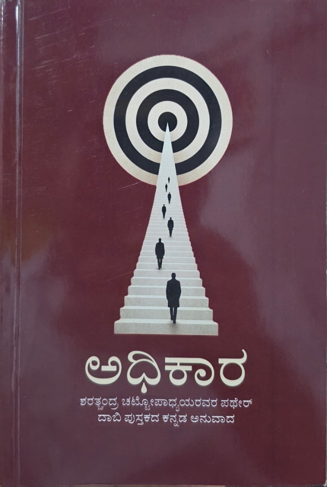 ಅಧಿಕಾರ: ಶರತ್‌ಚಂದ್ರ ಚಟ್ಟೋಪಾಧ್ಯಾಯ | ಪಥೇರ್ ದಾಬಿ - Beetle Bookshop