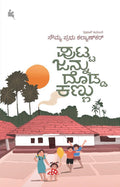 ಪುಟ್ಟ ಜನ್ನು ದೊಡ್ಡ ಕಣ್ಣು | Putta Jannu Dodda Kannu