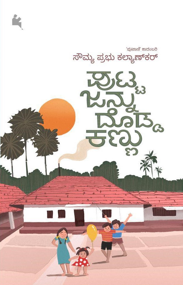 ಪುಟ್ಟ ಜನ್ನು ದೊಡ್ಡ ಕಣ್ಣು | Putta Jannu Dodda Kannu