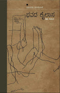 ಭವದ ಕೈಲಾಸ ಕಥಾಸಂಕಲನ | ಅಮರೇಶ ನುಗಡೋಣಿ | Beetle Bookshop