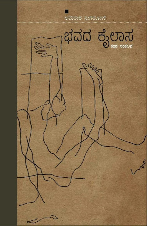 ಭವದ ಕೈಲಾಸ ಕಥಾಸಂಕಲನ | ಅಮರೇಶ ನುಗಡೋಣಿ | Beetle Bookshop
