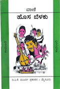 Hosa Belaku (ಹೊಸ ಬೆಳಕು - ಕಾದಂಬರಿ ) by Vani (ವಾಣಿ) - Beetle Bookshop