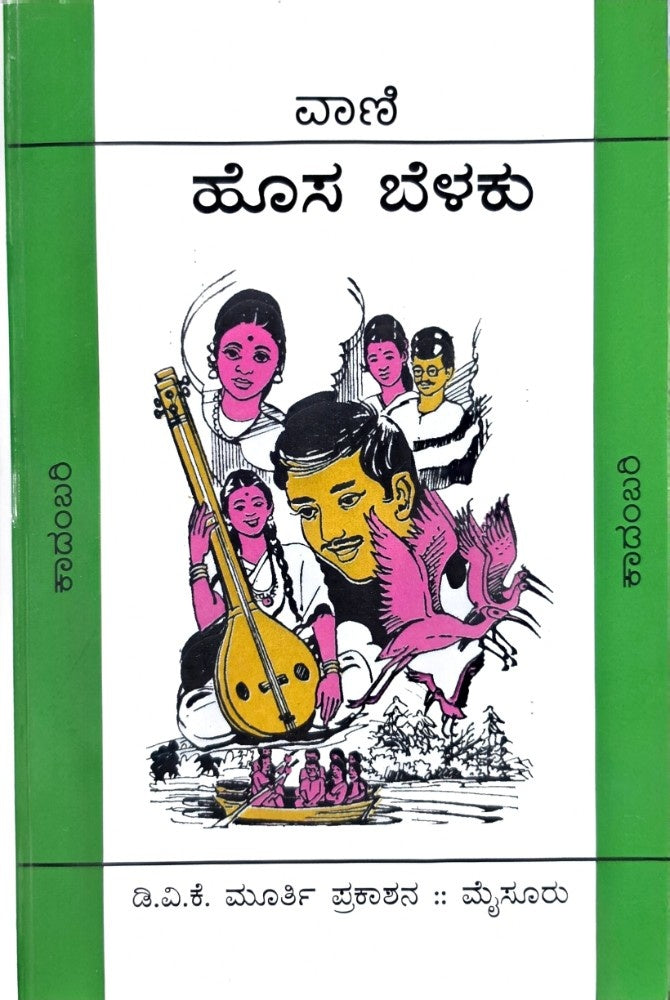 Hosa Belaku (ಹೊಸ ಬೆಳಕು - ಕಾದಂಬರಿ ) by Vani (ವಾಣಿ) - Beetle Bookshop