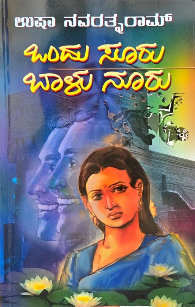 ಒಂದು ಸೂರು ಬಾಳು ನೂರು | Usha Navaratnarama | Beetle bookshop