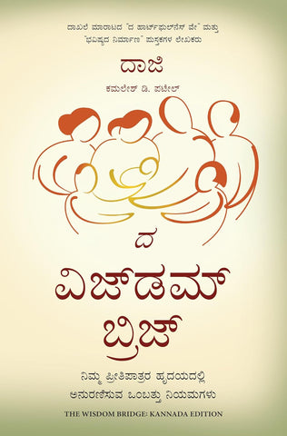 The Wisdom Bridge: Nine Principles to a Life that Echoes in the Hearts of Your Loved Ones (Kannada)