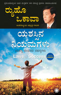 The Laws of Success (Kannada) - ದ ಲಾಸ್ ಆಫ್ ಸಕ್ಸೆಸ್‌