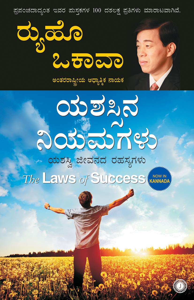 The Laws of Success (Kannada) - ದ ಲಾಸ್ ಆಫ್ ಸಕ್ಸೆಸ್‌