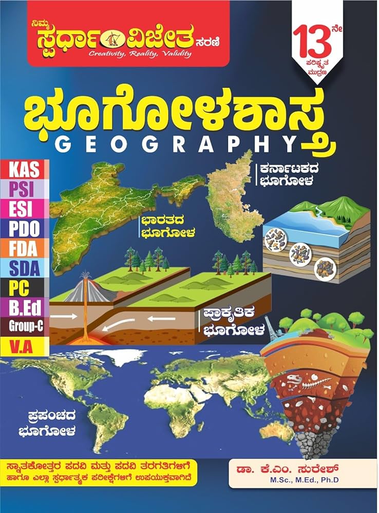 Spardha Vijetha Geography | BHOOGOLASHASTRA