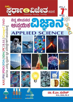 ನಿತ್ಯ ಜೀವನದ ಅನ್ವಯಿಕ ವಿಜ್ಞಾನ | Dr. K.M. Suresh  | Beetle bookshop