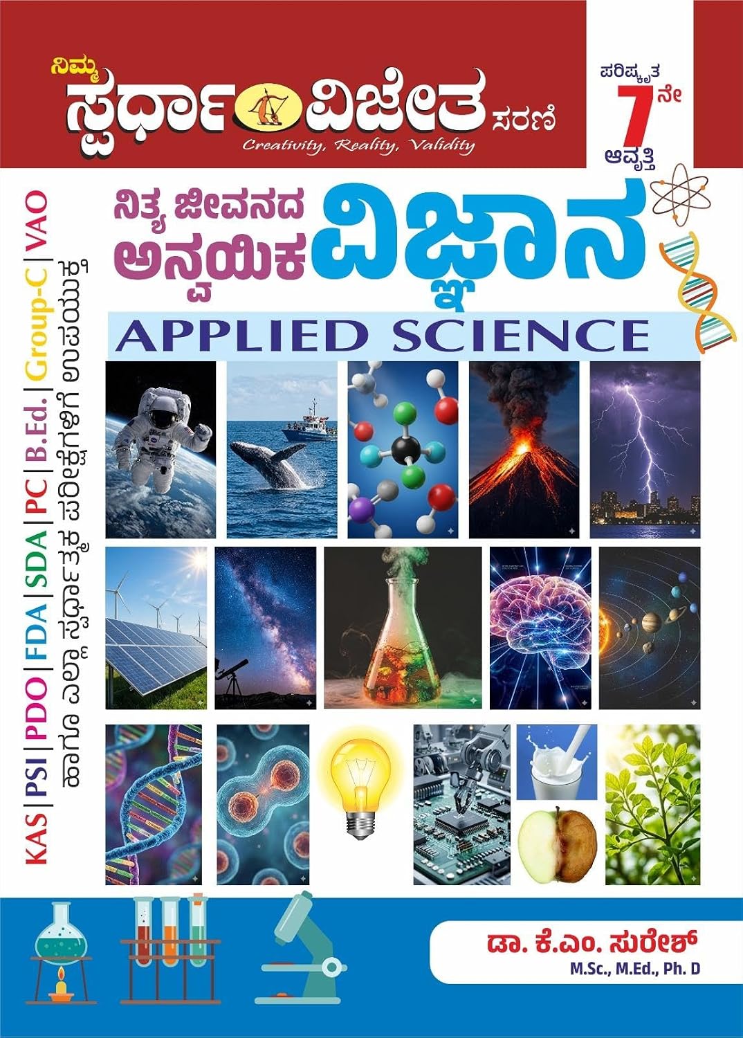 ನಿತ್ಯ ಜೀವನದ ಅನ್ವಯಿಕ ವಿಜ್ಞಾನ | Dr. K.M. Suresh  | Beetle bookshop