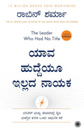 ಯಾವ ಹುದ್ದೆಯೂ ಇಲ್ಲದ ನಾಯಕ | The Leader Who Had No Title (Kannada)