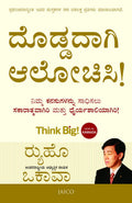 ದೊಡ್ಡದಾಗಿ ಆಲೋಚಿಸಿ (Think Big! - Kannada Edition) - Ryuho Okawa